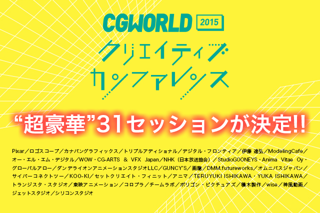 ［重要なお知らせ］超豪華31セッションが決定！参加申込は11月18日（水）17時まで。（CGWORLDクリエイティブカンファレンス）