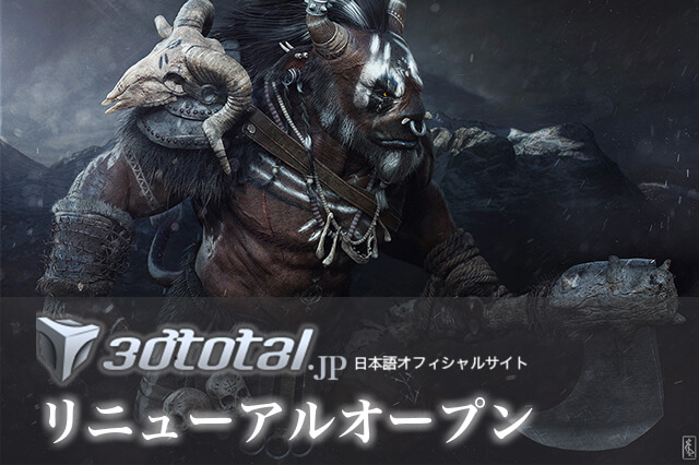 『3DTotal』日本語オフィシャルサイトリニューアルオープン（ボーンデジタル）