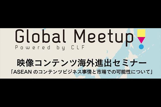 Global Meetup! 映像コンテンツ海外進出セミナー<br> 〜ASEANのコンテンツビジネス事情と市場展開の可能性について〜が2月25日（木）に開催（CREATIVE LAB FUKUOKA）