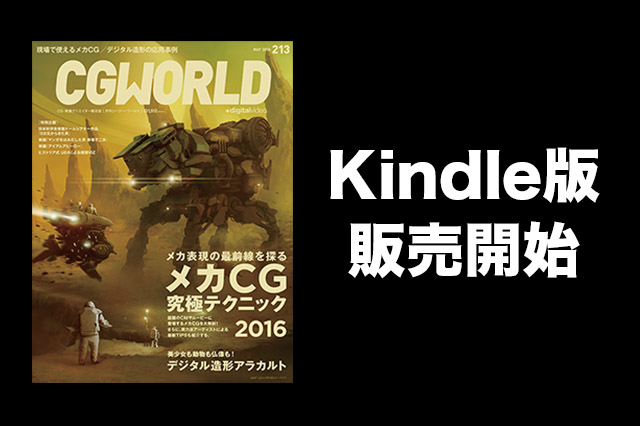 ［お知らせ］CGWORLDが待望のKindle版を発売！