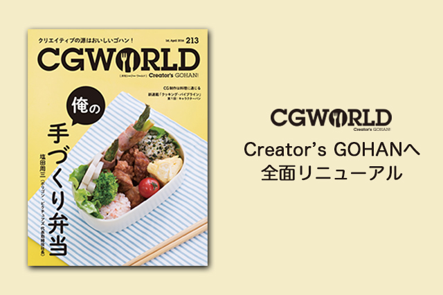 ［重要なお知らせ］CGWORLDは『Computer Graphics』から『Creator's GOHAN』へと全面リニューアル！！
