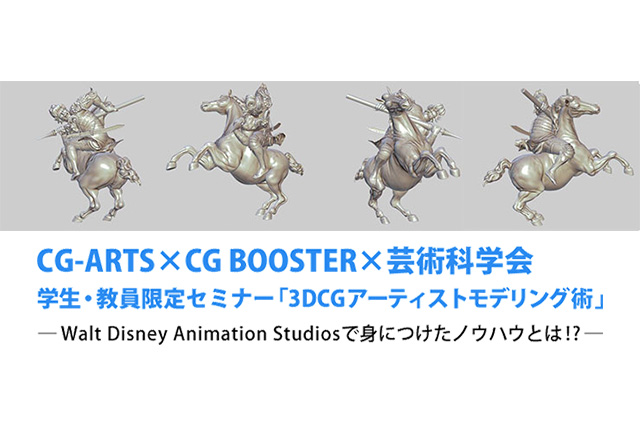 「3DCGアーティストモデリング術ーWalt Disney Animation Studiosで身につけたノウハウとは!?ー」セミナー開催（CG-ARTS×CG BOOSTER×芸術科学会）