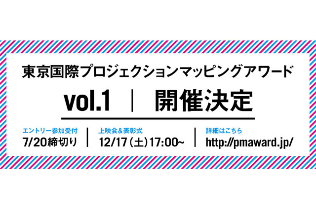 若手クリエイターの登竜門「東京国際プロジェクションマッピングアワードvol.1」のエントリーが開始。賞金総額は100万円。（ピクス／イマジカデジタルスケープ）