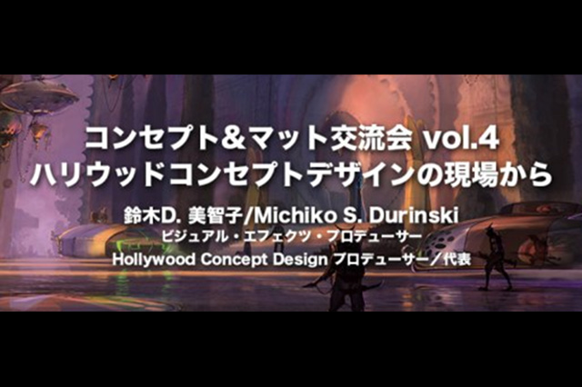 Hollywood Concept Design プロデューサー 鈴木D. 美智子氏によるコンセプト＆マット交流会 vol.4「ハリウッドコンセプトデザインの現場から」開催（ボーンデジタル）