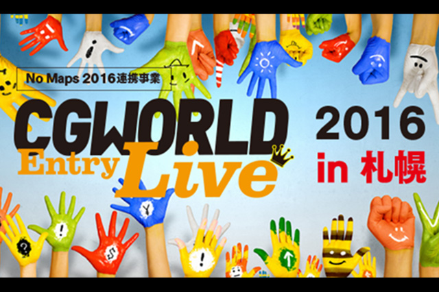 ［お知らせ］CGWORLD Entry Live 2016 in 札幌が8月1日（月）に開催