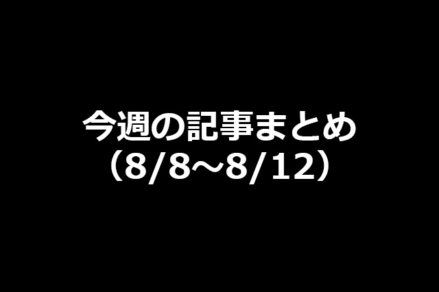 今週の新着記事まとめ（8/8〜8/12）