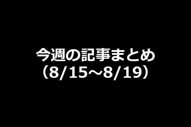 今週の新着記事まとめ（8/15〜8/19）