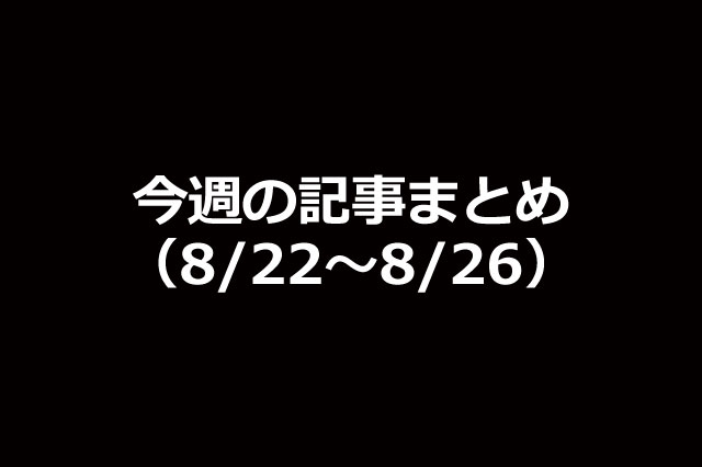 今週の新着記事まとめ（8/22〜8/26）