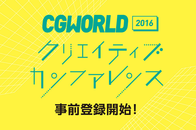 ［お知らせ］今年も開催します！「CGWORLD 2016 クリエイティブカンファレンス」事前登録を開始！