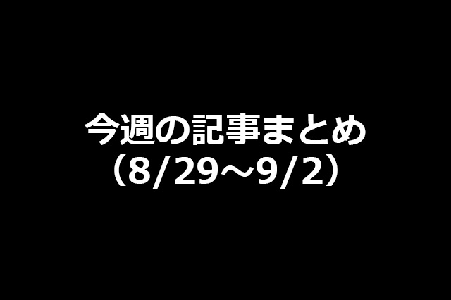 今週の新着記事まとめ（8/29〜9/2）