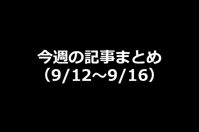 今週の新着記事まとめ（9/12〜9/16）