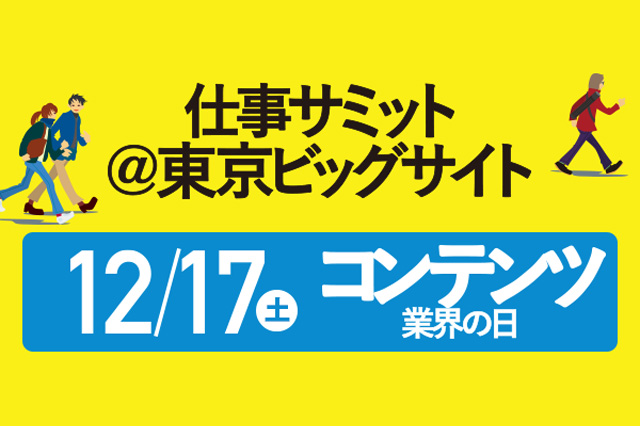 全国のコンテンツ業界の企業が東京ビッグサイトに集結！「仕事サミット：コンテンツ業界」を開催（イマジカデジタルスケープ）