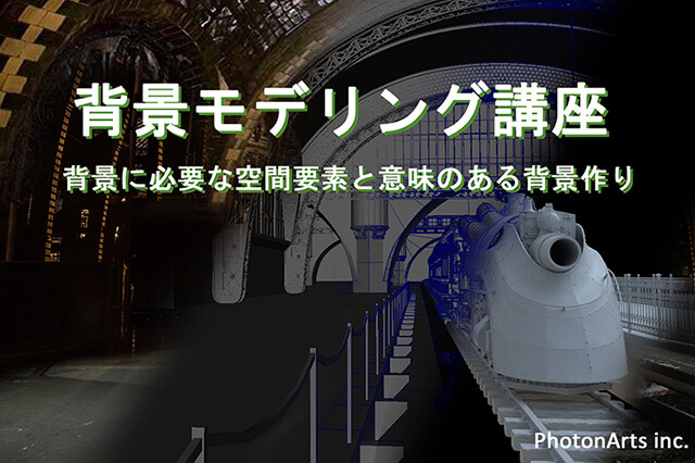 ［お知らせ］大阪開催！大人気講座、鈴木卓矢氏による『背景モデリング講座』が12月18日に開催（CGWORLD +ONE Knowldege）