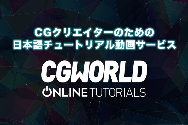 ［お知らせ］クリエイターのためのチュートリアル動画サービス『CGWORLD Online Tutorials』サービス開始