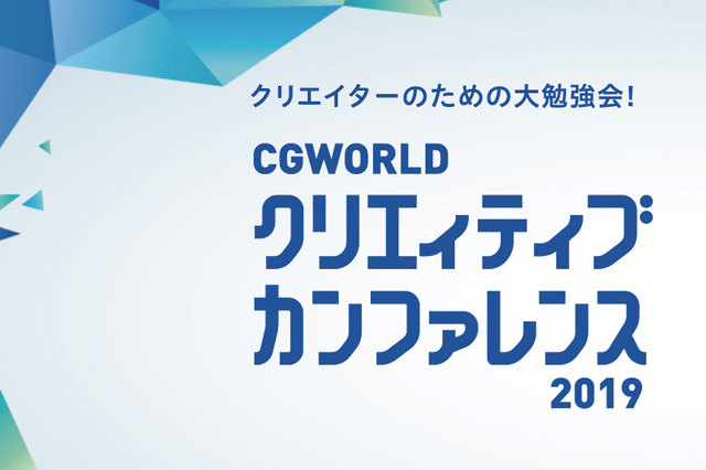 ［お知らせ］CGWORLD2019クリエイティブカンファレンスのセッション申し込みを開催
