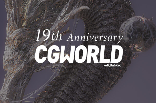 ［お知らせ］CGWORLD創刊19周年記念3大キャンペーンを実施！