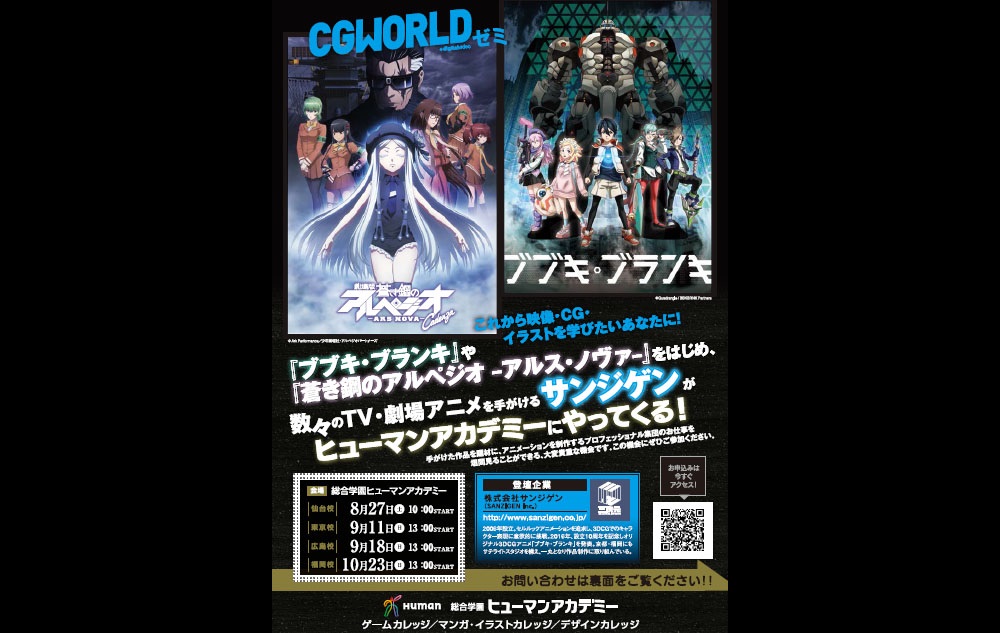 CGWORLD サンジゲンゼミ　全国4拠点（仙台・東京・広島・福岡）にて開催決定