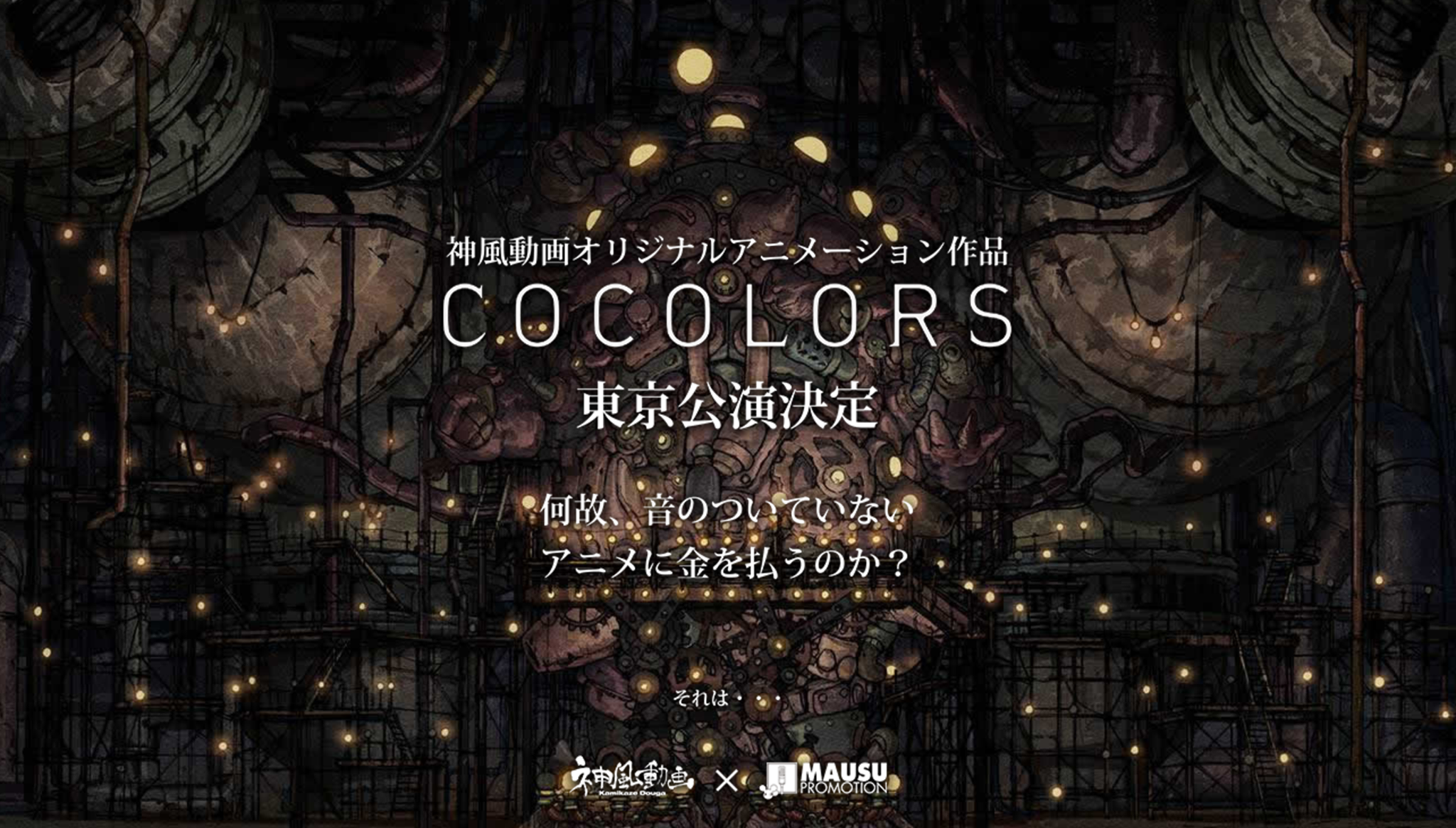 神風動画オリジナルアニメーション上映『COCOLORS スペシャルコラボ LIVE』が2/17（金）、18（土）に東京公演決定