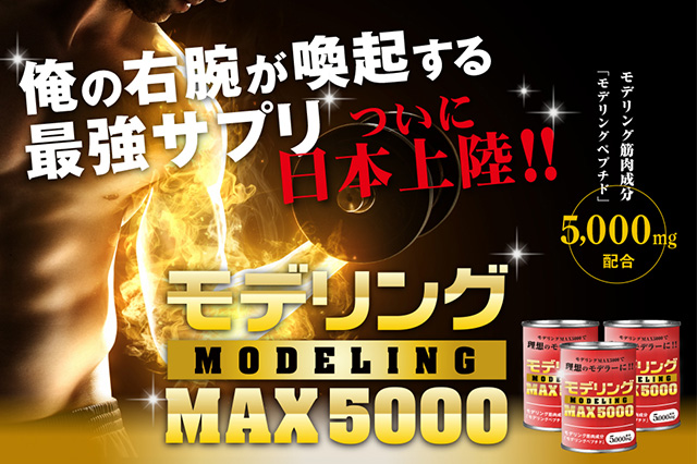 【日本初上陸！】国内外のトップモデラーが愛飲するサプリ『モデリングMAX5000』を日本で独占販売！キャンペーン実施中！（ボーンデジタル）