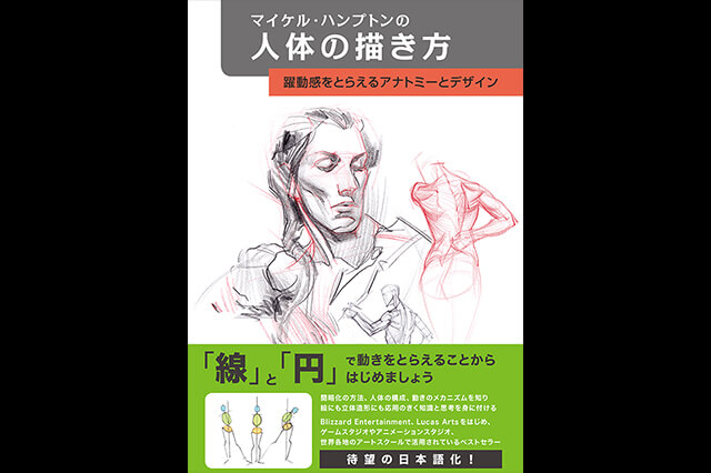 新刊『マイケル・ハンプトンの人体の描き方 躍動感をとらえるアナトミーとデザイン』発売（ボーンデジタル）