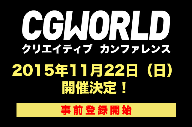 ［お知らせ］「CGWORLD 2015 クリエイティブカンファレンス」開催決定！本日より事前登録が開始となりました。