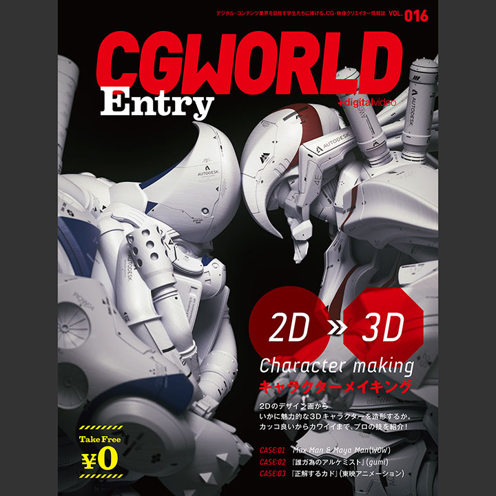 CGWORLD Entry vol.16　7/27（水）発行開始！