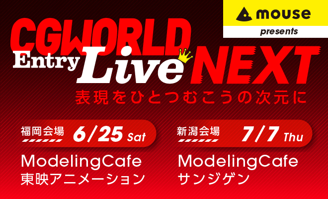 マウスコンピューター presents「CGWORLD Entry LIVE NEXT」＠福岡6月25日（土）、新潟7月7日（木）開催！（ボーンデジタル）