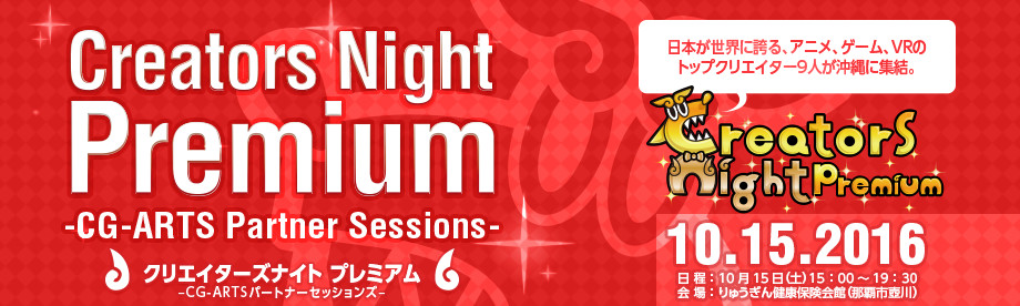5周年を迎えるクリエイターズナイトが10月15日（土）那覇にて開催決定！