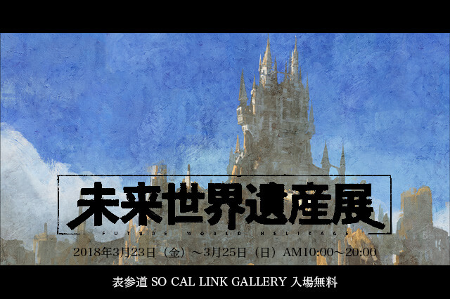 超巨大絵画の芸術体験「未来世界遺産展」が3月23日から開催（INEI）