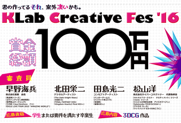 賞金総額100万円!? 学生向けコンテスト「KLab Creative Fes'16」開催決定