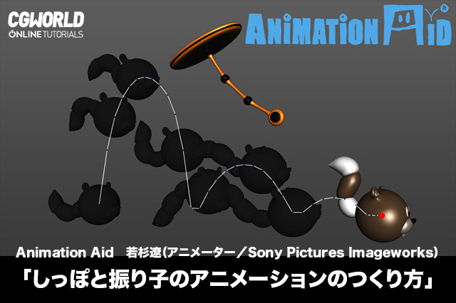 ［お知らせ］Animation Aid若杉遼氏が教える「しっぽと振り子のアニメーションのつくり方」（CGWORLD Online Tutorials）