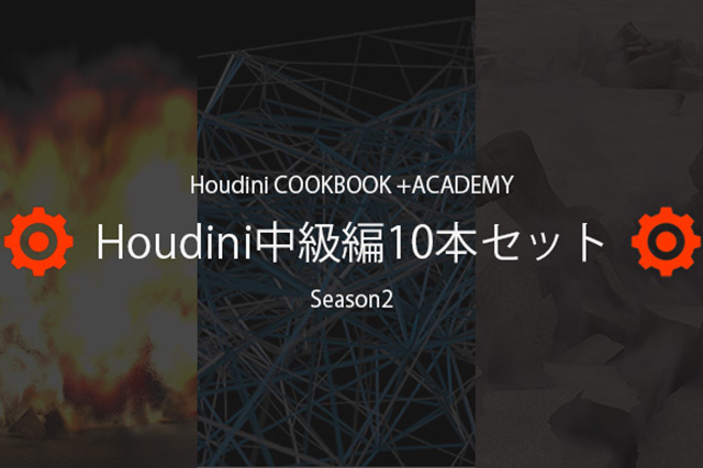 ［お知らせ］「Houdini COOKBOOK +ACADEMY」Houdini中級編が10本セットで20％OFFにて販売開始（CGWORLD Online Tutorials）