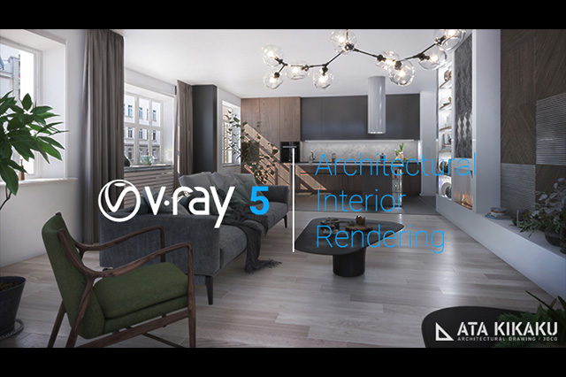 ［お知らせ］『3ds Max ＆ V-Ray5によるCGレンダリングー簡易設定ハイクオリティ建築インテリア編ー』配信開始（CGWORLD Online Tutorials）