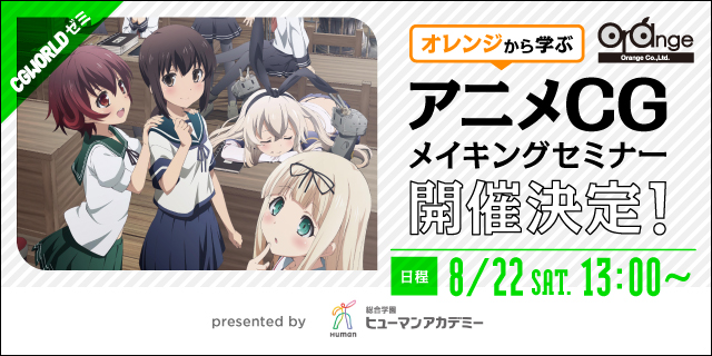 「オレンジから学ぶ！アニメCGメイキングセミナー」 8月22日（土）開講（ヒューマンアカデミー）