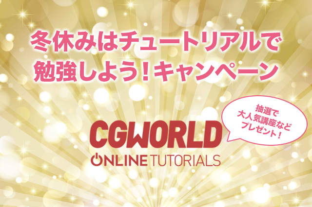 ［お知らせ］冬休みはオンラインチュートリアルで勉強しよう！キャンペーンを実施（CGWORLD Online Tutorials）