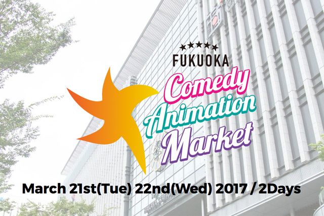 海外プロデューサーと国内クリエイターとの企画商談会『COMEDY ANIMATION MARKET FUKUOKA』を開催（映像コンテンツ産業研究会）