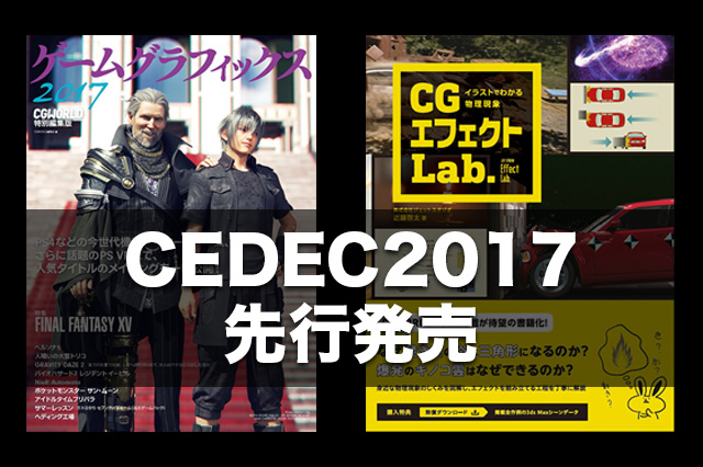 ［お知らせ］『ゲームグラフィックス 2017』『CGエフェクトLab.』CEDEC会場にて先行発売！