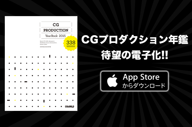 ［お知らせ］CGプロダクション年鑑2015が電子版（iOS）にて発売を開始しました。