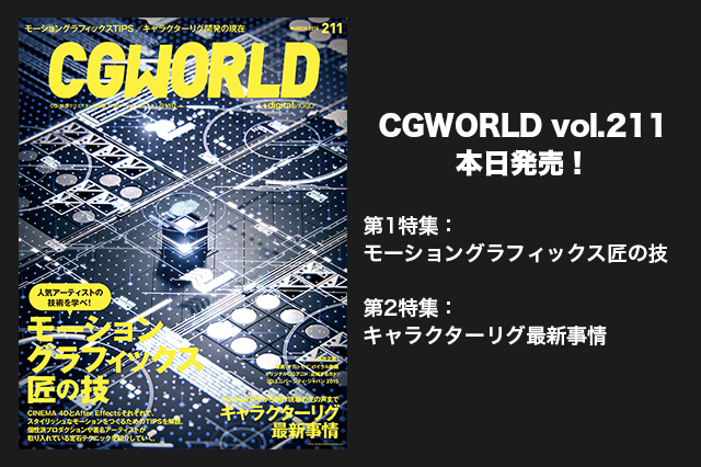 ［お知らせ］CGWORLD最新号本日発売！特集は『モーショングラフィックス匠の技』と『キャラクターリグ最新事情』。ニコ生は12日（金）20時から！