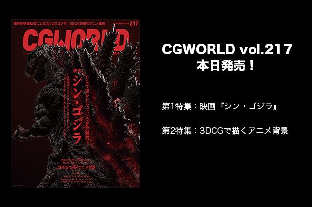 ［お知らせ］CGWORD最新号本日発売！特集は大ヒット上映中の映画『シン・ゴジラ』と『3DCGで描くアニメ背景』。