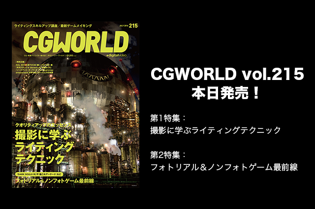 ［お知らせ］CGWORLD最新号本日発売！特集は『撮影に学ぶライティングテクニック』と『フォトリアル＆ノンフォトゲーム最前線』。