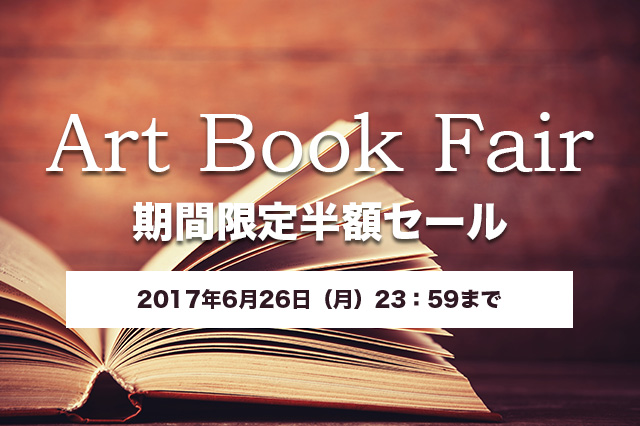 ［お知らせ］期間限定アート本アウトレットセール『Art Book Fair』を実施（ボーンデジタル）