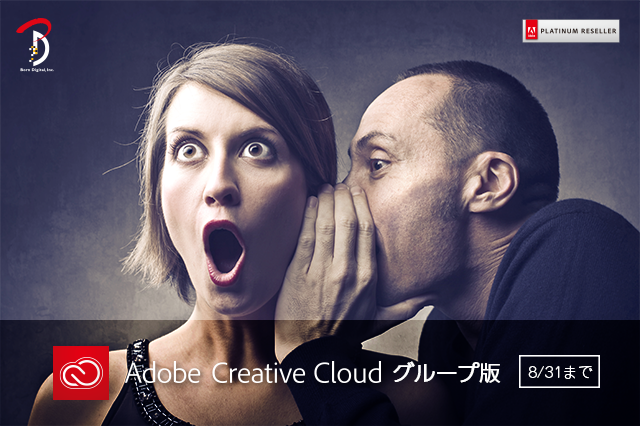 Adobe Creative Cloudグループ版 30ライセンスまとめてキャンペーン実施中（ボーンデジタル）