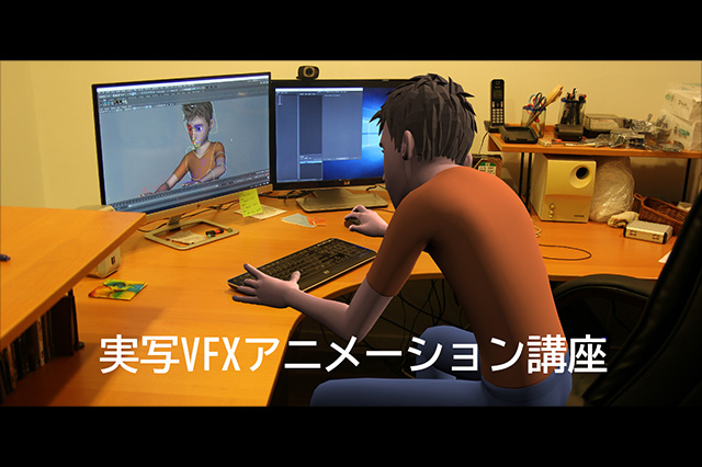 ［お知らせ］シニアキャラクターアニメーター小山誠氏による『実写VFXアニメーション講座』が7月5日に開催（CGWORLD +ONE Knowldege）
