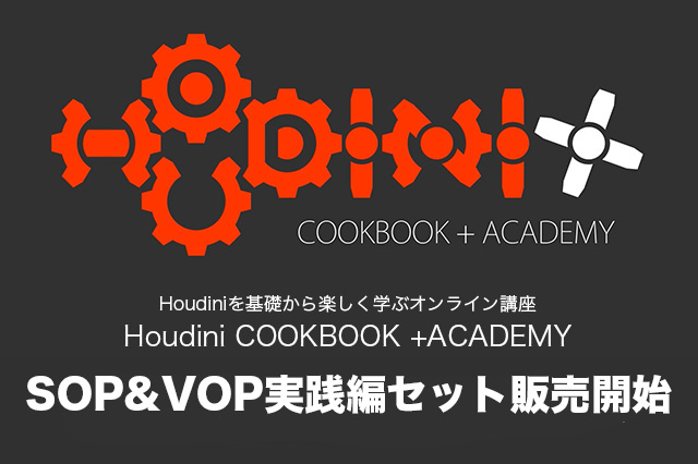 ［お知らせ］「Houdini COOKBOOK +ACADEMY」SOP&VOP実践編がセットで20％OFFにて販売開始