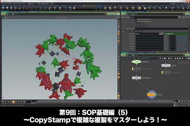 ［お知らせ］「Houdini COOKBOOK +ACADEMY」第9回：SOP基礎編（5）〜CopyStampで複雑な複製をマスターしよう！〜が配信開始