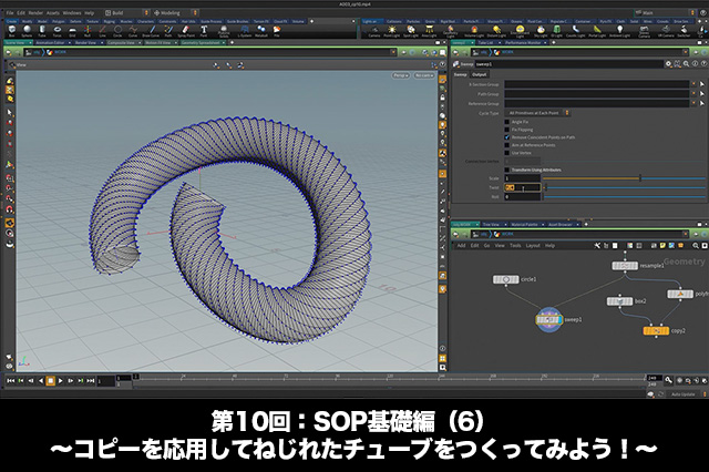 ［お知らせ］「Houdini COOKBOOK +ACADEMY」第10回：SOP基礎編（6）〜コピーを応用してねじれたチューブをつくってみよう！〜が配信開始