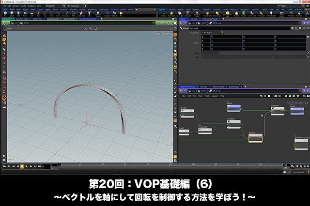 ［お知らせ］「Houdini COOKBOOK +ACADEMY」第20回：VOP基礎編（6） 〜ベクトルを軸にして回転を制御する方法を学ぼう！〜が配信開始