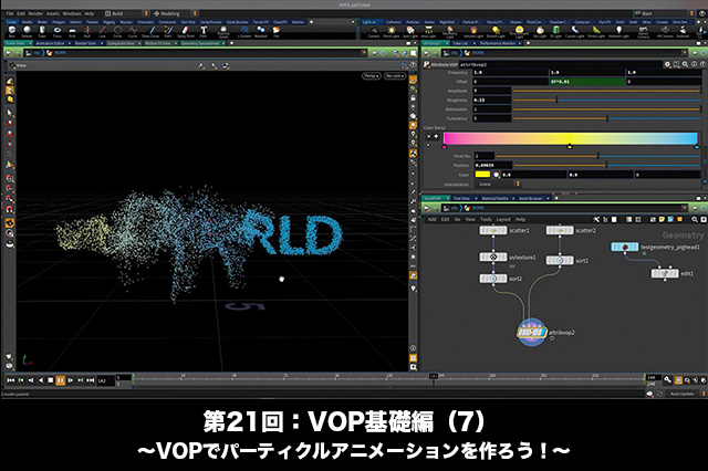 ［お知らせ］「Houdini COOKBOOK +ACADEMY」第21回：VOP基礎編（7） 〜VOPでパーティクルアニメーションを作ろう！〜が配信開始