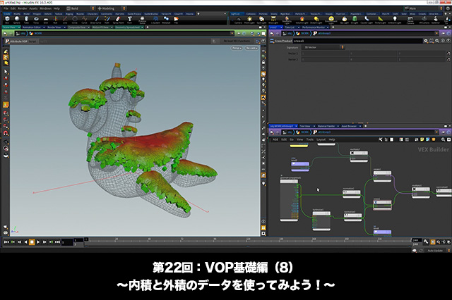 ［お知らせ］「Houdini COOKBOOK +ACADEMY」第22回：VOP基礎編（8）〜内積と外積のデータを使ってみよう！〜が配信開始